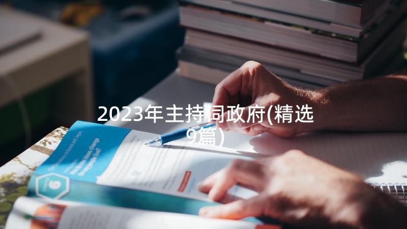 2023年主持词政府(精选9篇)