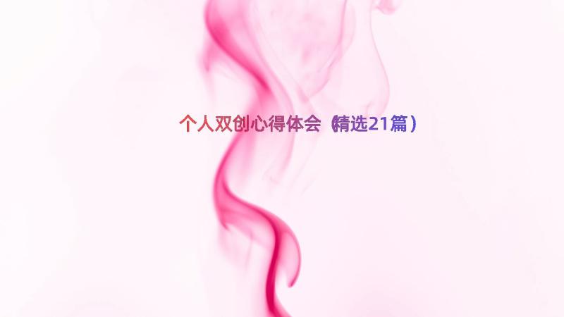 个人双创心得体会（精选21篇）