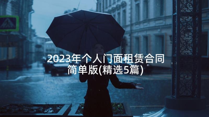 2023年个人门面租赁合同简单版(精选5篇)