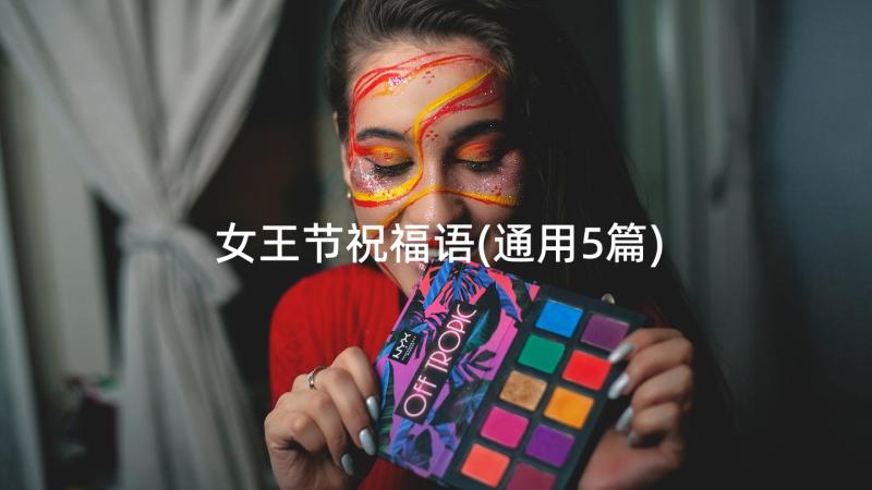 女王节祝福语(通用5篇)