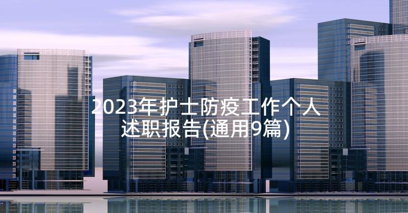 2023年护士防疫工作个人述职报告(通用9篇)