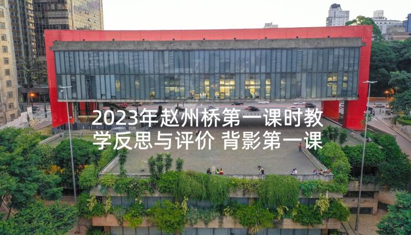 2023年赵州桥第一课时教学反思与评价 背影第一课时教学反思(大全8篇)