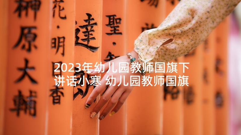 2023年幼儿园教师国旗下讲话小寒 幼儿园教师国旗下讲话稿(优秀10篇)