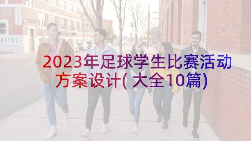 2023年足球学生比赛活动方案设计(大全10篇)