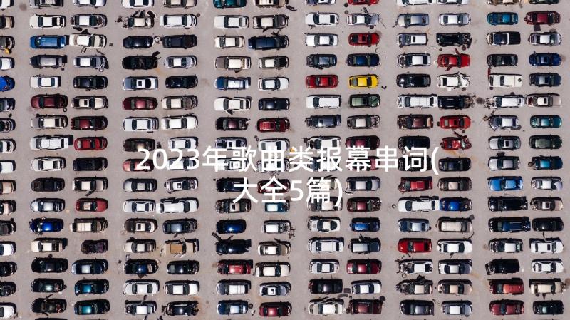 2023年歌曲类报幕串词(大全5篇)