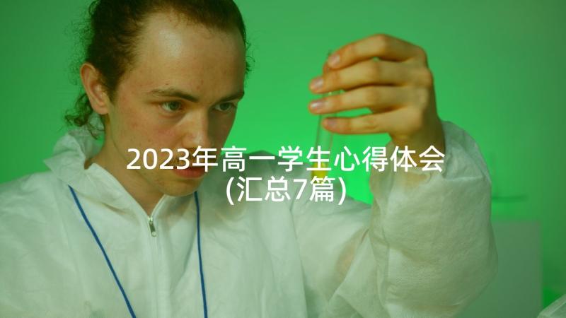 2023年高一学生心得体会(汇总7篇)