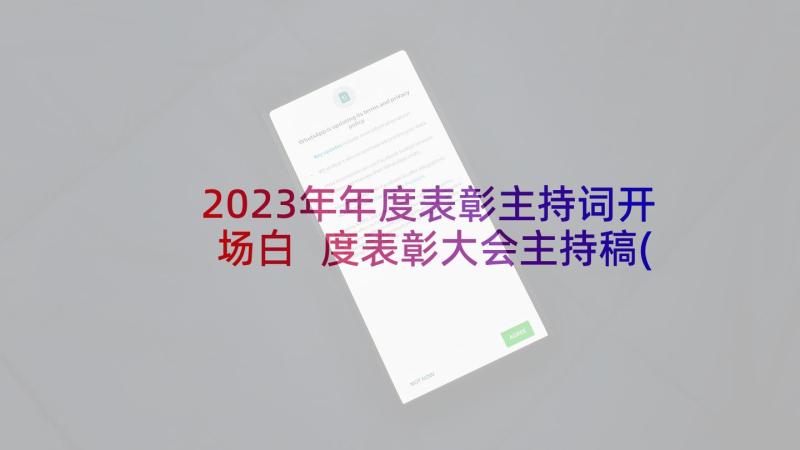 2023年年度表彰主持词开场白 度表彰大会主持稿(模板7篇)