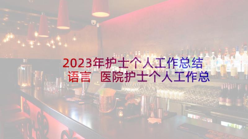 2023年护士个人工作总结语言 医院护士个人工作总结护士个人工作总结(实用6篇)