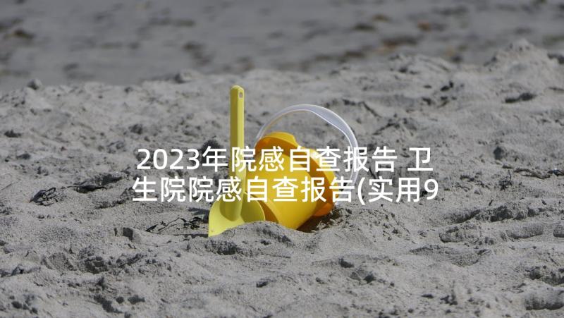 2023年院感自查报告 卫生院院感自查报告(实用9篇)