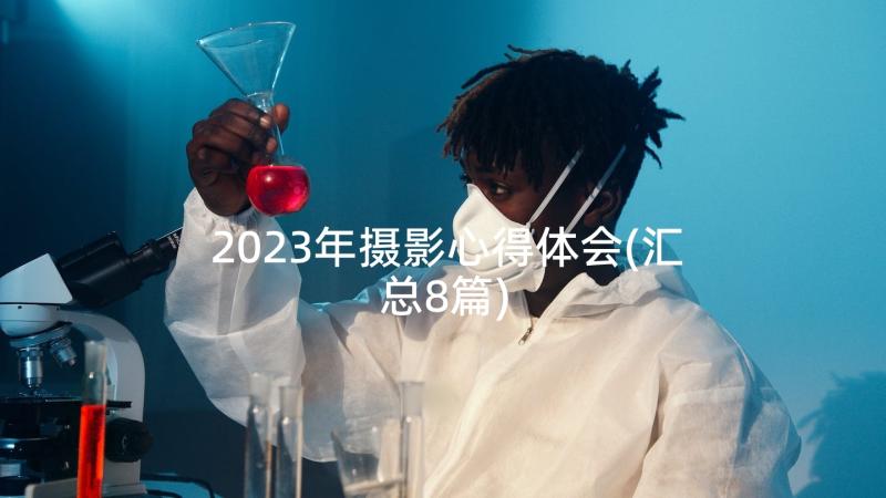 2023年摄影心得体会(汇总8篇)