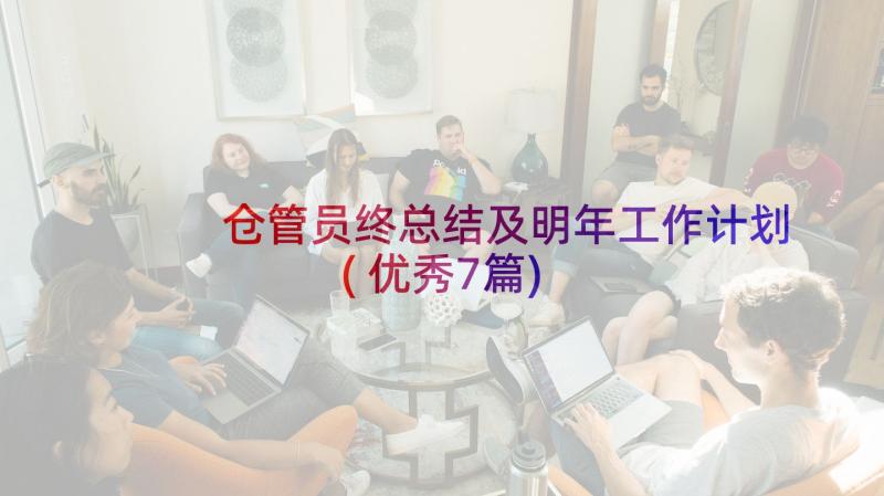 仓管员终总结及明年工作计划(优秀7篇)