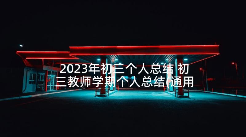 2023年初三个人总结 初三教师学期个人总结(通用10篇)