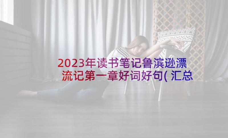 2023年读书笔记鲁滨逊漂流记第一章好词好句(汇总10篇)