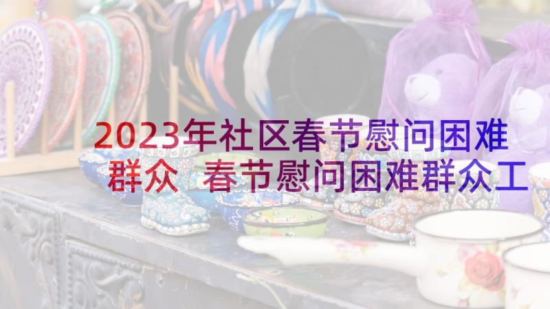 2023年社区春节慰问困难群众 春节慰问困难群众工作简报(实用7篇)