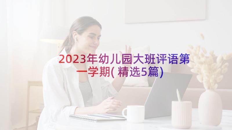 2023年幼儿园大班评语第一学期(精选5篇)