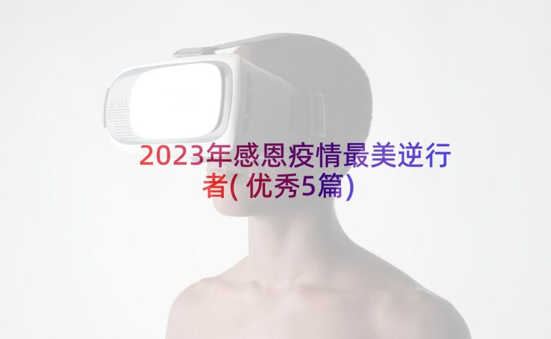 2023年感恩疫情最美逆行者(优秀5篇)