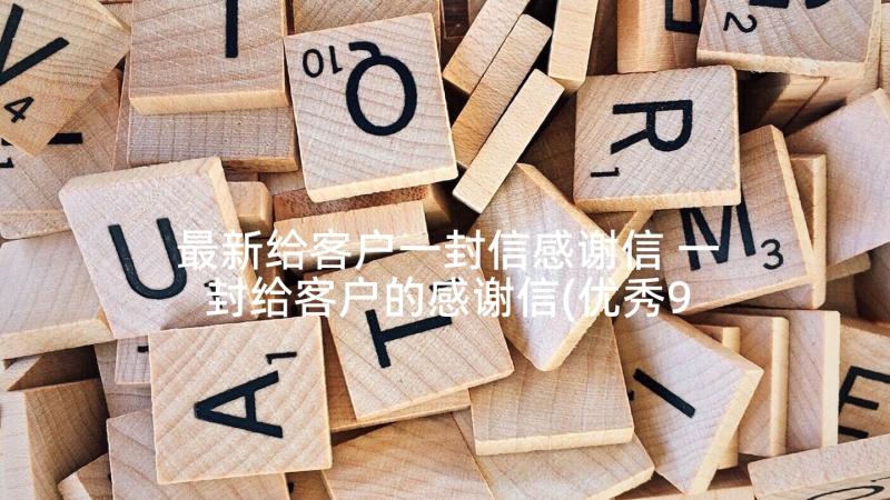 最新给客户一封信感谢信 一封给客户的感谢信(优秀9篇)