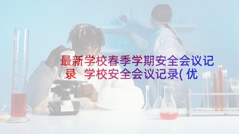 最新学校春季学期安全会议记录 学校安全会议记录(优秀7篇)