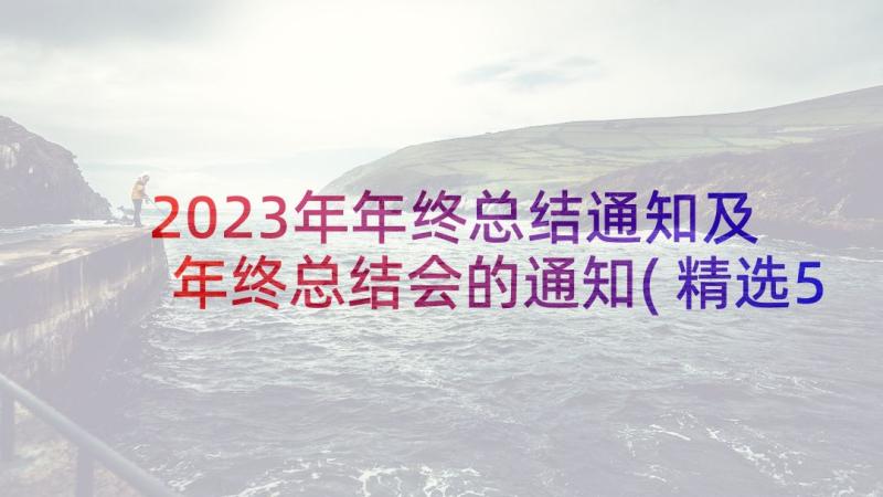 2023年年终总结通知及 年终总结会的通知(精选5篇)