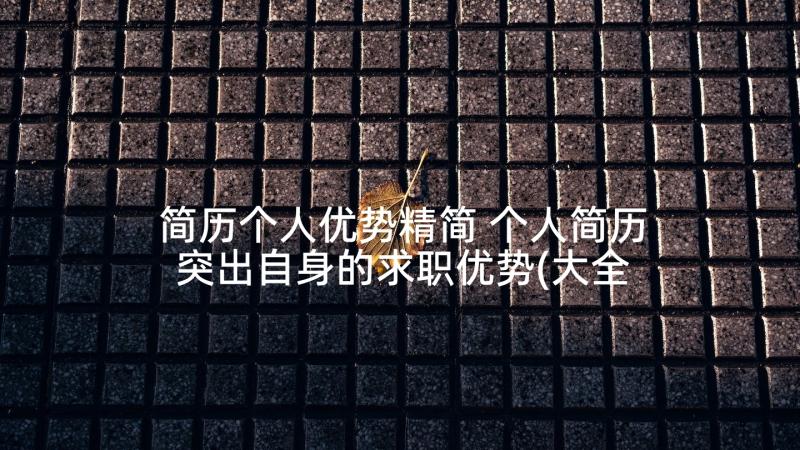 简历个人优势精简 个人简历突出自身的求职优势(大全6篇)