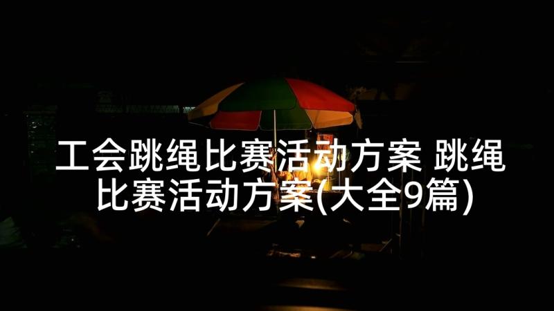 工会跳绳比赛活动方案 跳绳比赛活动方案(大全9篇)