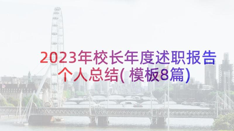 2023年校长年度述职报告个人总结(模板8篇)