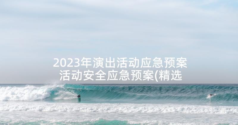 2023年演出活动应急预案 活动安全应急预案(精选5篇)