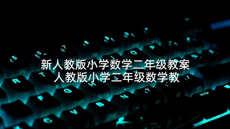 新人教版小学数学二年级教案 人教版小学二年级数学教案(优质6篇)