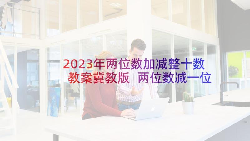 2023年两位数加减整十数教案冀教版 两位数减一位数和整十数教案(实用5篇)