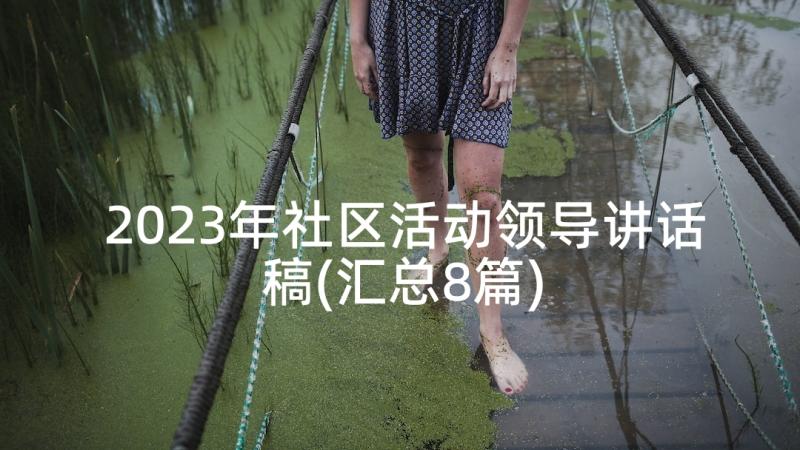 2023年社区活动领导讲话稿(汇总8篇)