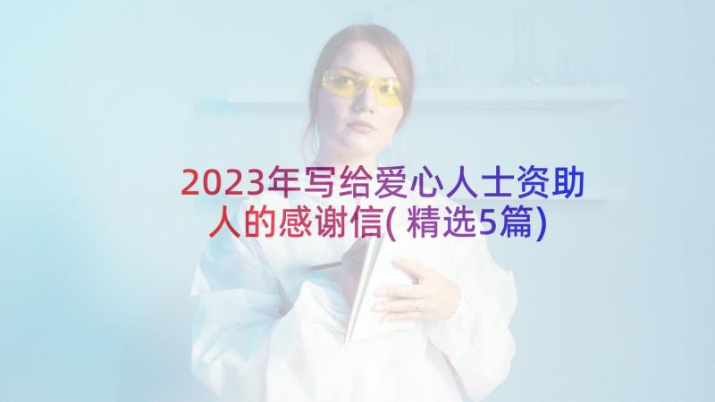 2023年写给爱心人士资助人的感谢信(精选5篇)