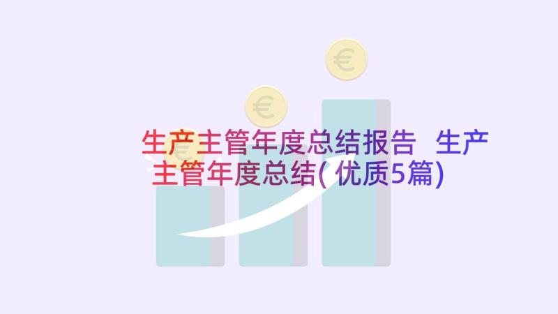 生产主管年度总结报告 生产主管年度总结(优质5篇)