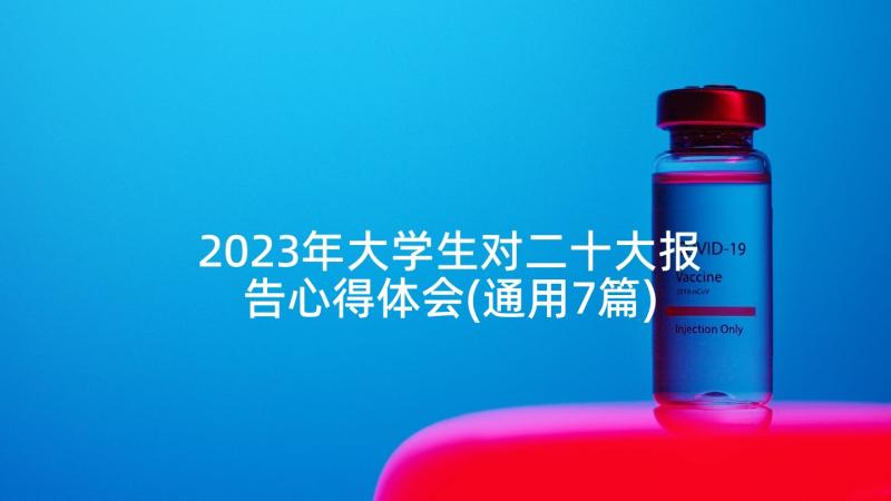 2023年大学生对二十大报告心得体会(通用7篇)