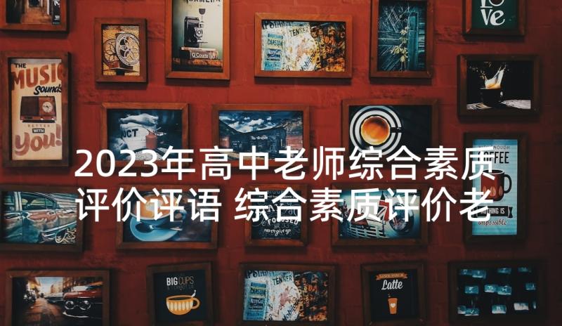 2023年高中老师综合素质评价评语 综合素质评价老师评语高中(模板6篇)