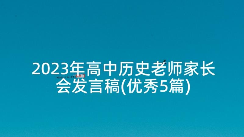 2023年高中历史老师家长会发言稿(优秀5篇)