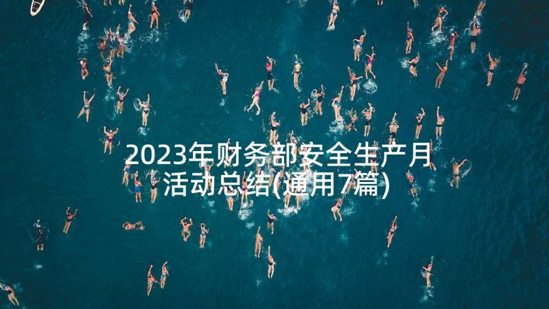 2023年财务部安全生产月活动总结(通用7篇)