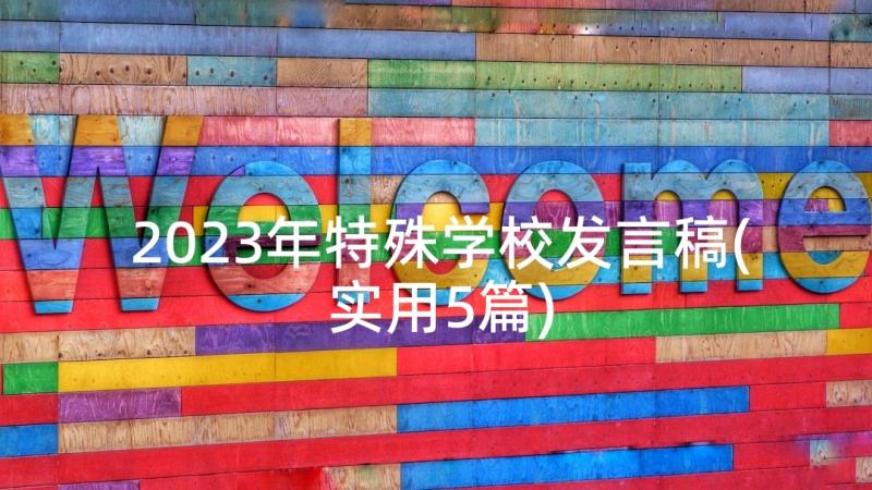 2023年特殊学校发言稿(实用5篇)