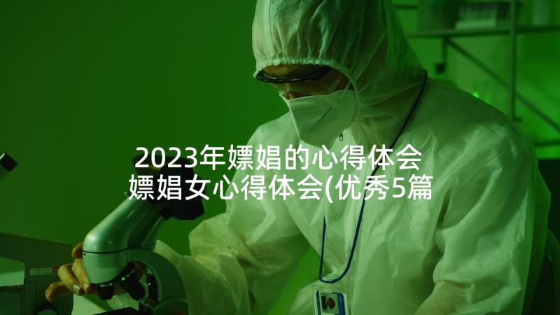 2023年嫖娼的心得体会 嫖娼女心得体会(优秀5篇)