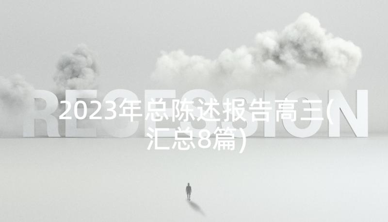 2023年总陈述报告高三(汇总8篇)