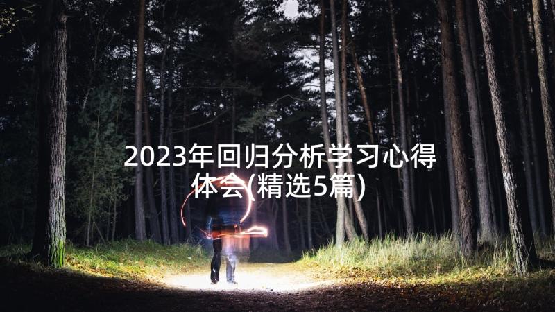 2023年回归分析学习心得体会(精选5篇)