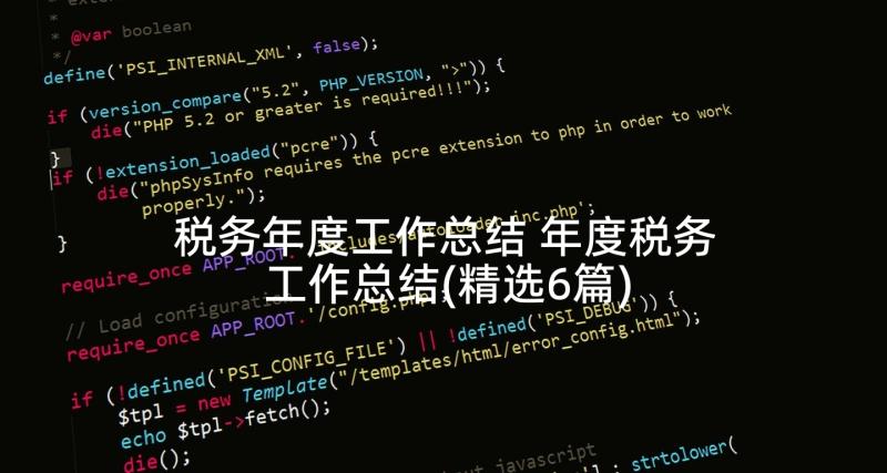 税务年度工作总结 年度税务工作总结(精选6篇)