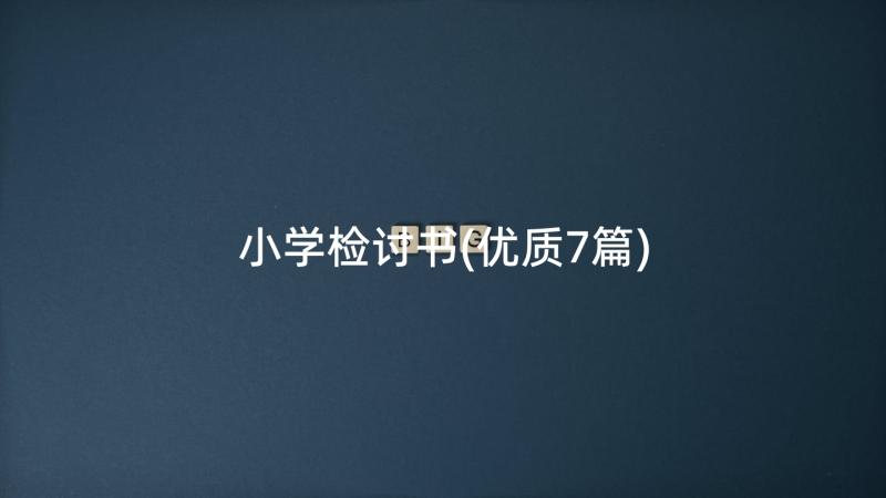 小学检讨书(优质7篇)