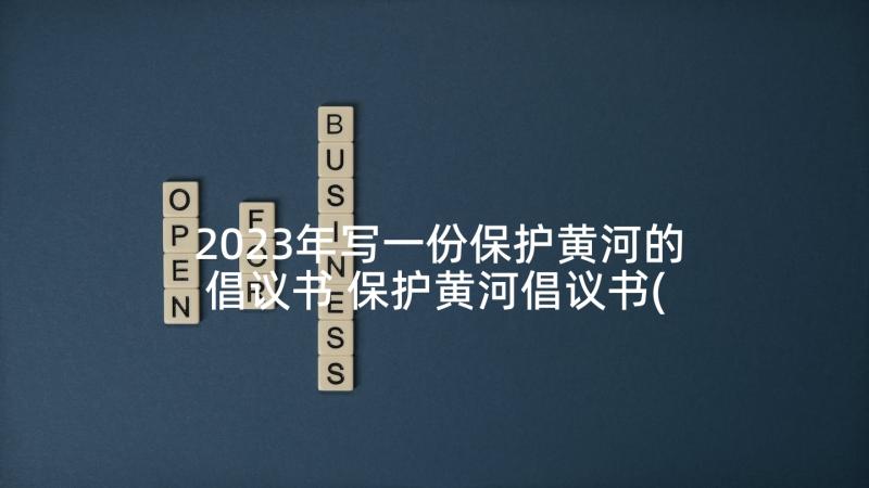 2023年写一份保护黄河的倡议书 保护黄河倡议书(优质6篇)