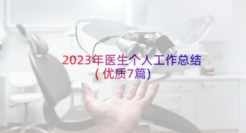 2023年医生个人工作总结(优质7篇)