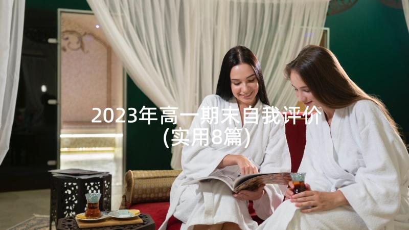 2023年高一期末自我评价(实用8篇)