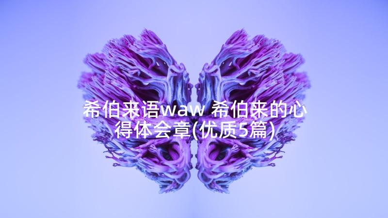 希伯来语waw 希伯来的心得体会章(优质5篇)