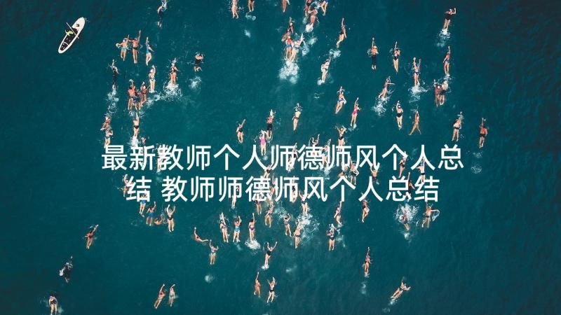 最新教师个人师德师风个人总结 教师师德师风个人总结(通用7篇)