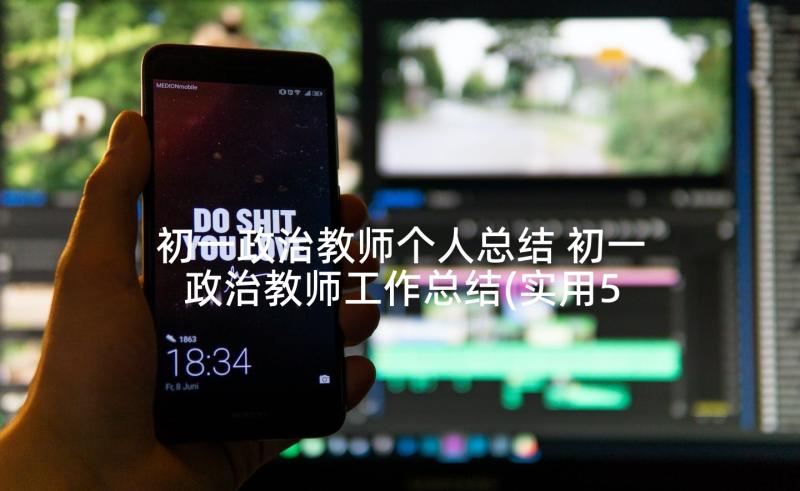 初一政治教师个人总结 初一政治教师工作总结(实用5篇)
