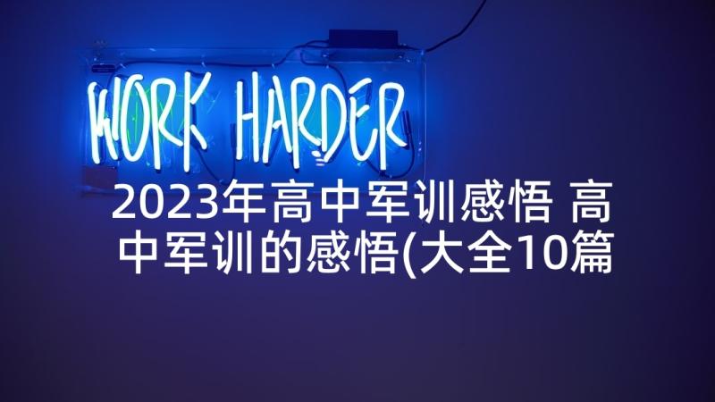 2023年高中军训感悟 高中军训的感悟(大全10篇)