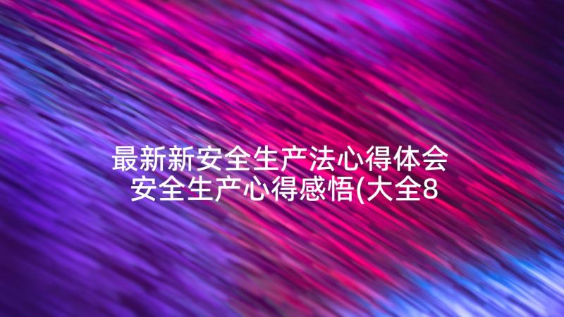 最新新安全生产法心得体会 安全生产心得感悟(大全8篇)